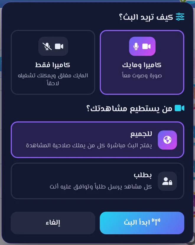 نافذة اختيار طريقة البث ومن يشاهدك