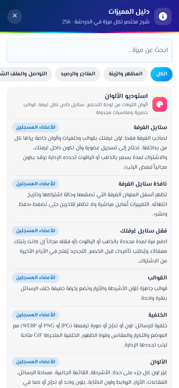 نافذة دليل المميزات مع البحث والتصنيفات