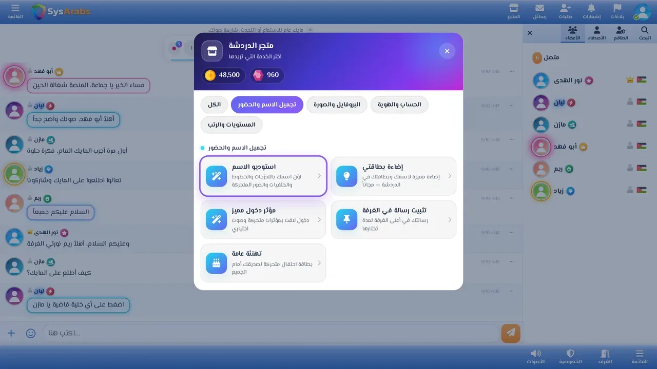 بطاقة «استوديو الاسم» داخل متجر الدردشة على الكمبيوتر، في قسم «تجميل الاسم والحضور».