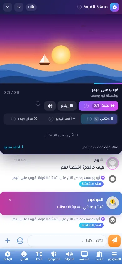 شاشة الغرفة أثناء عرض فيديو مرفوع من عضو